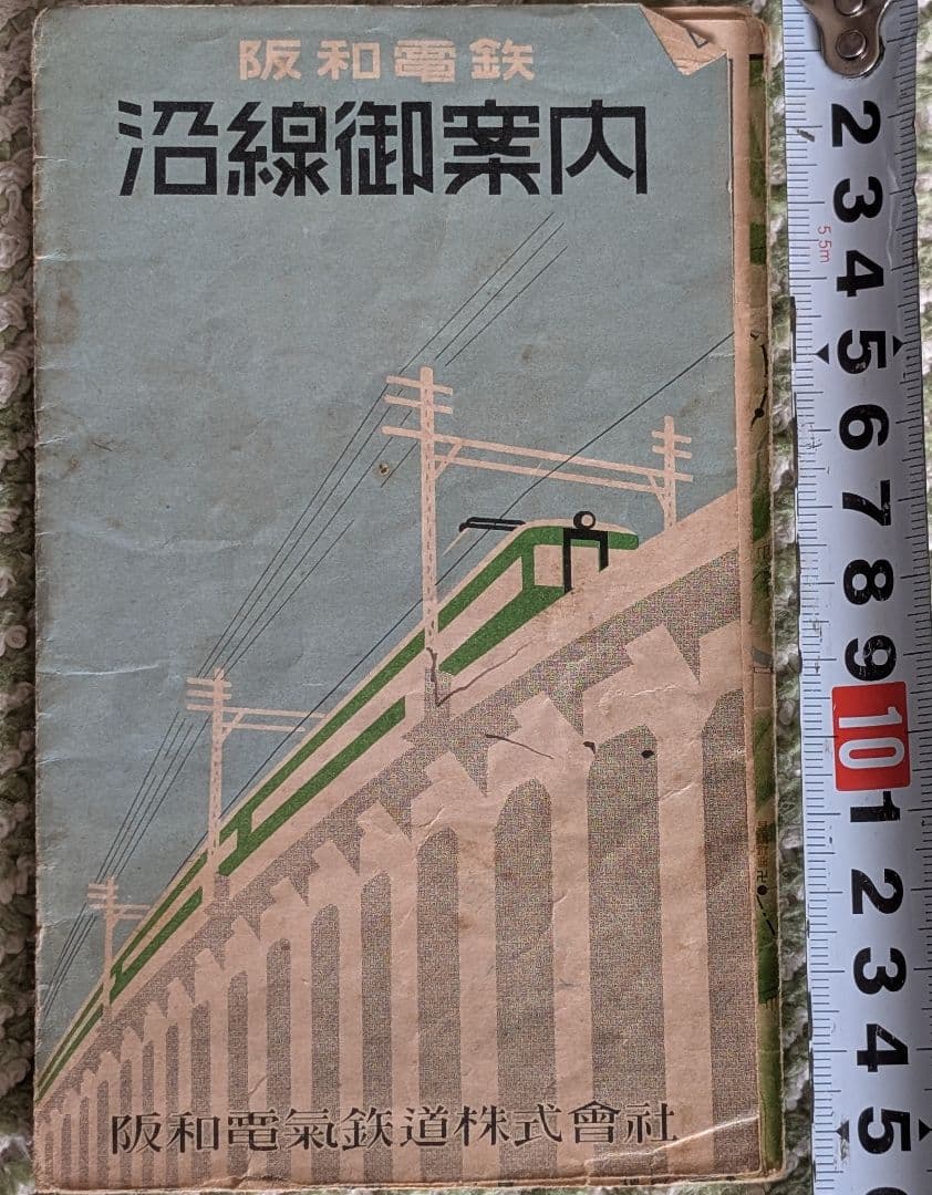 阪和電鉄　沿線御案内　阪和電気鉄道株式会社　中古品