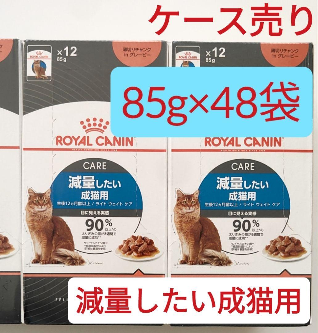 計48袋セット ロイヤルカナン ライトウェイトケア ウエット フード パウチ