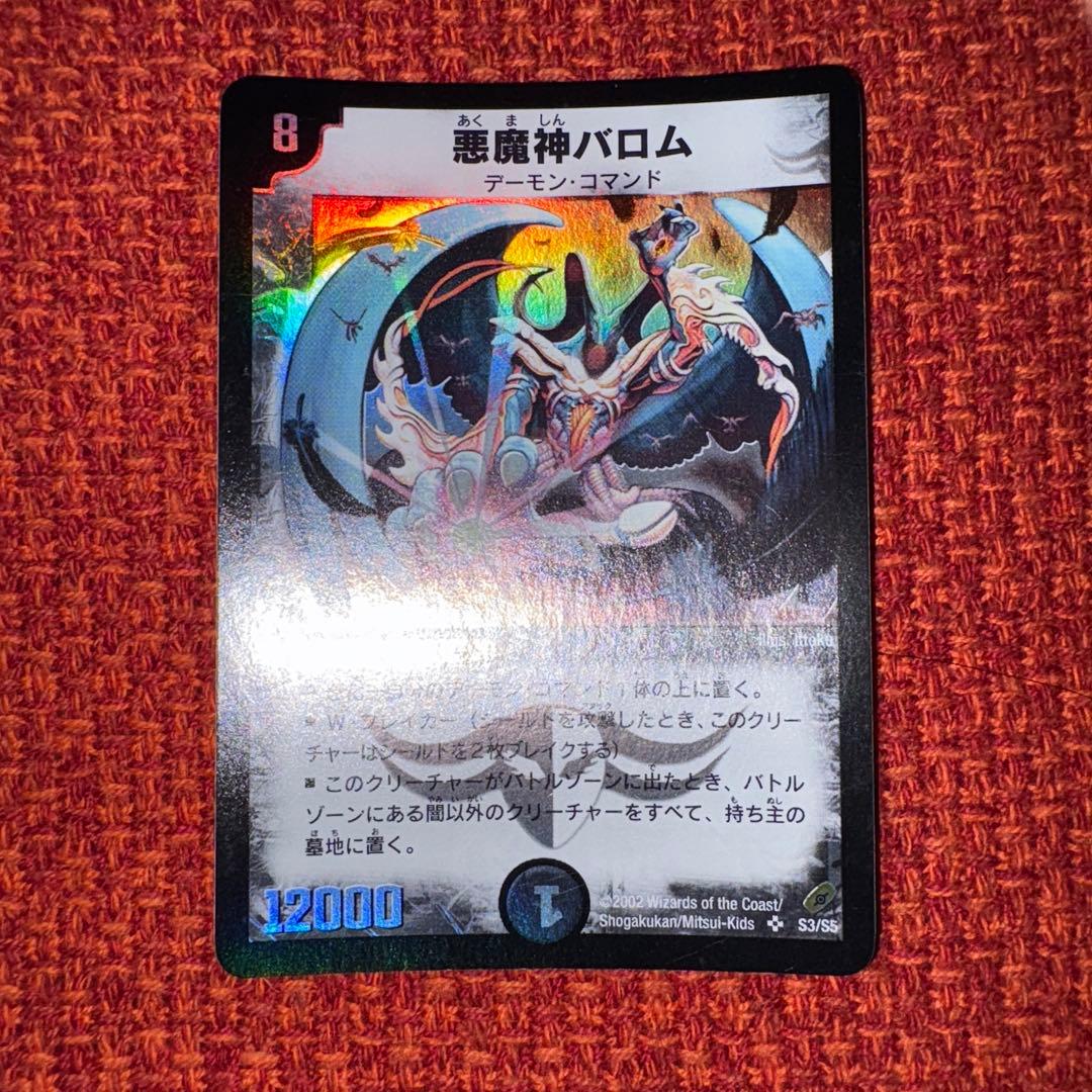 デュエマ　悪魔神バロム　初期