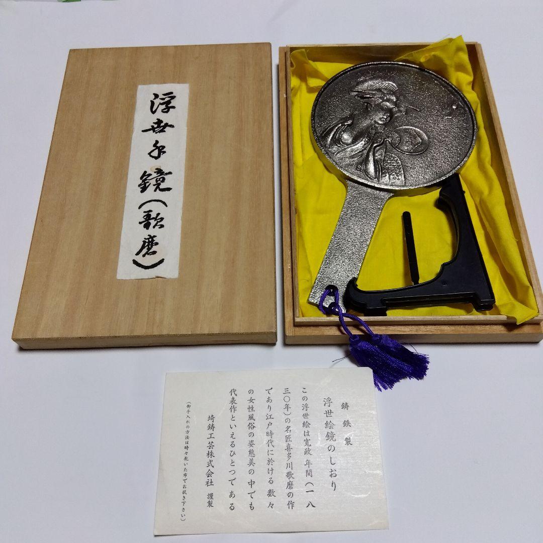 日本の伝統的装飾鏡 鋳鉄製 浮世絵鏡 箱入り