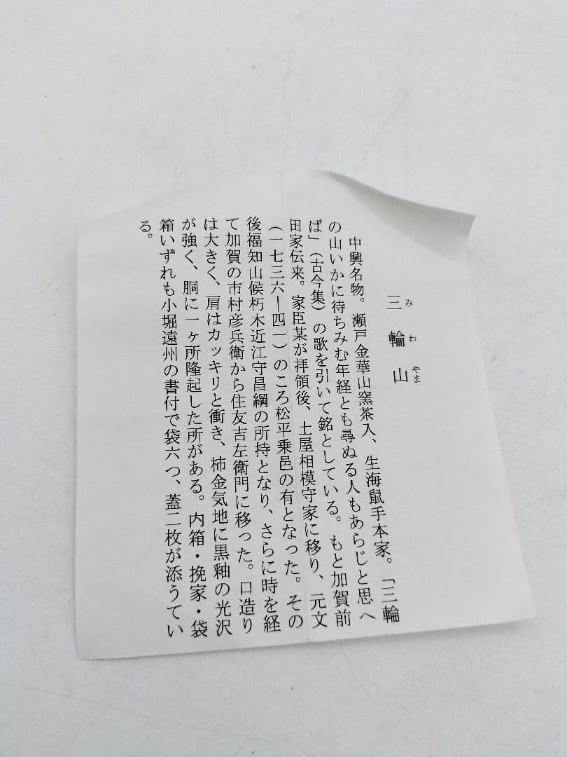 c532 【新品・未使用】茶入 中興名物写 三輪山 田中忠幸 木箱 茶道具