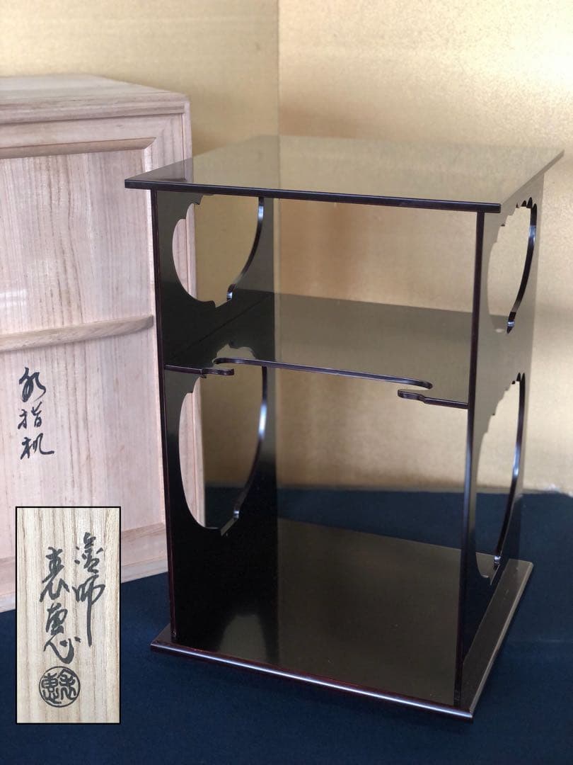 《R》茶道具 溜塗 水指棚 塗師表恵 共箱　260126く1