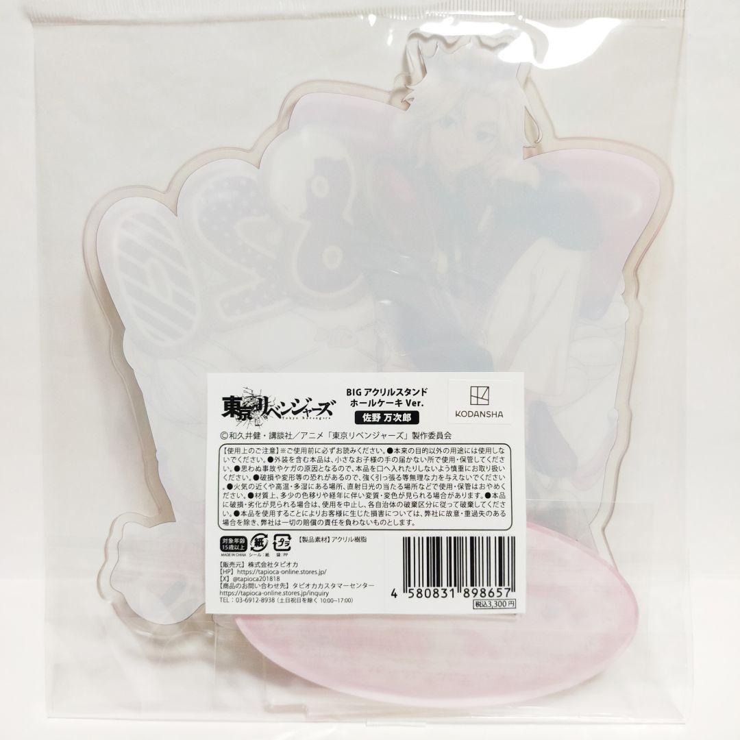 東京リベンジャーズ AGF 2025 万次郎 マイキー BIG アクリルスタンド