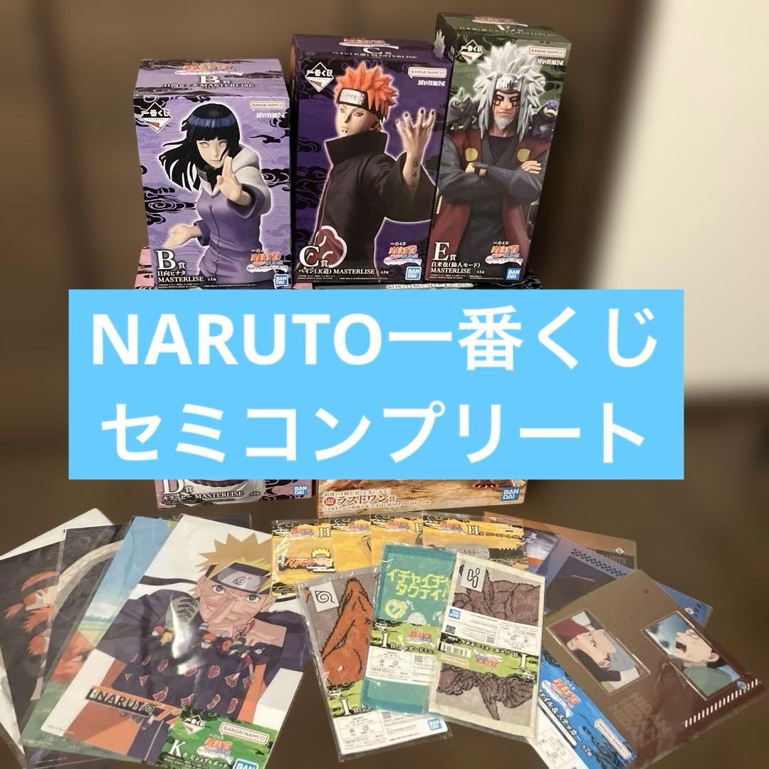 一番くじ ナルト　フィギュアセミコンプリートセット　おまけ15点付き
