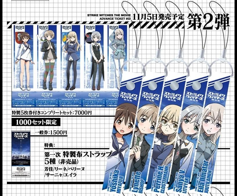 劇場版 ストライクウィッチーズ 前売り券セット ストラップ