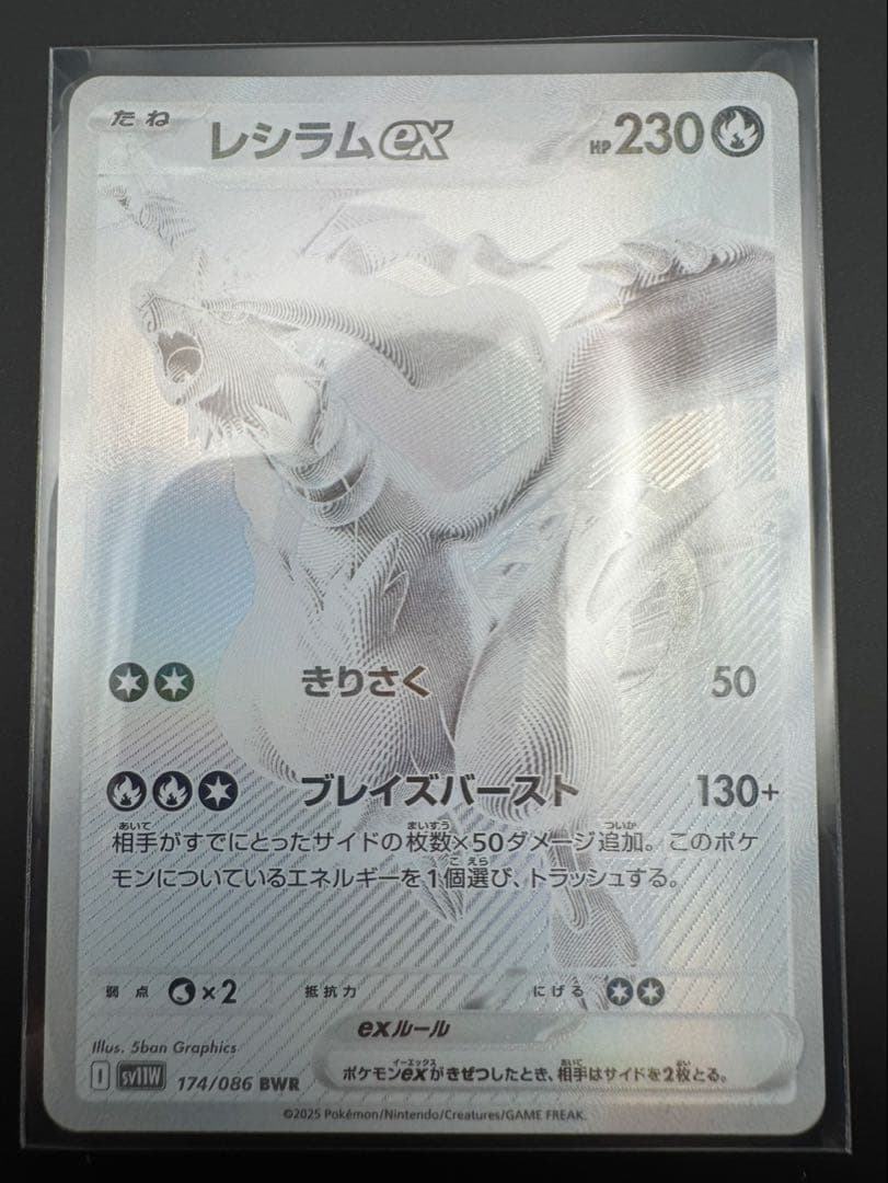 美品　レシラムex BWR SV11W ホワイトフレア 174/086