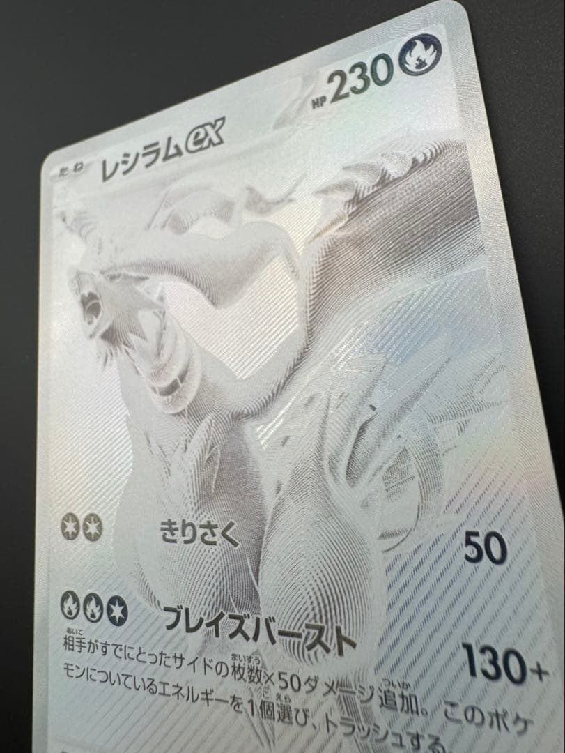 美品　レシラムex BWR SV11W ホワイトフレア 174/086