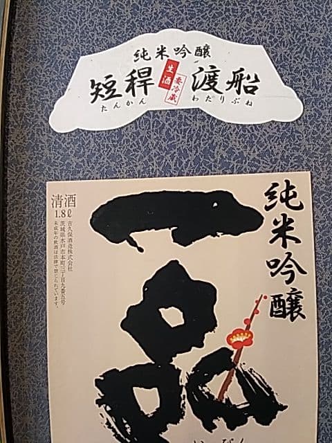 酒ラベルアート「一品」