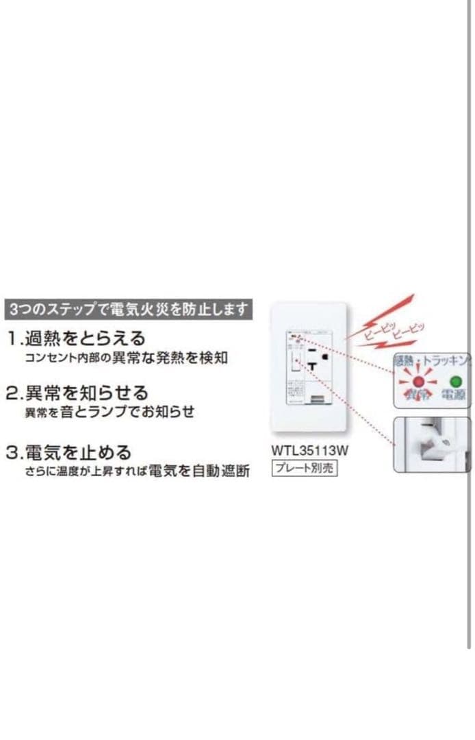 WTL35113W アドバンスシリーズ 感熱・トラッキングお知らせコンセント
