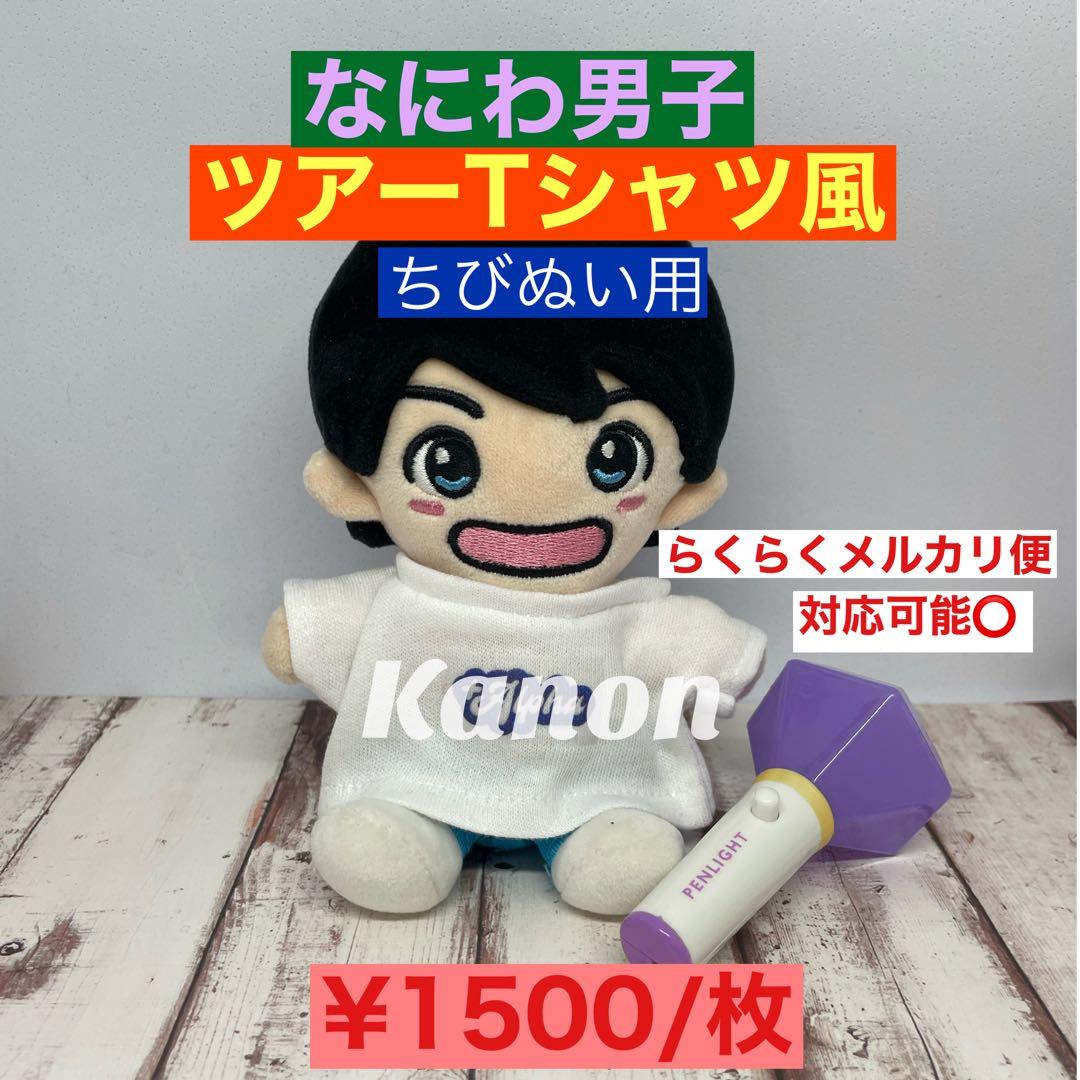 なにわ男子ちびぬい用ツアーTシャツ