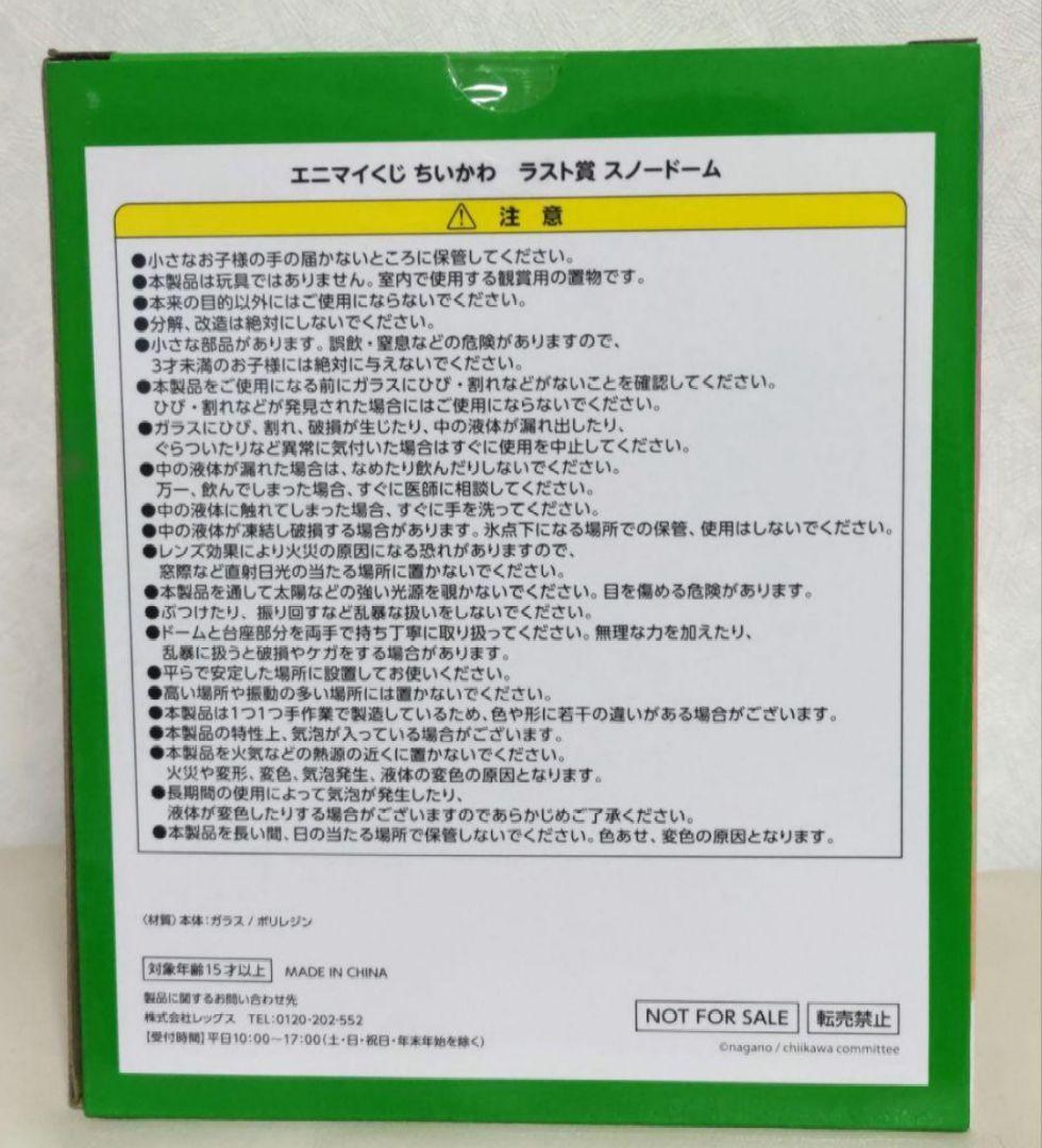 ちいかわ エニマイくじ ラスト賞 スノードーム