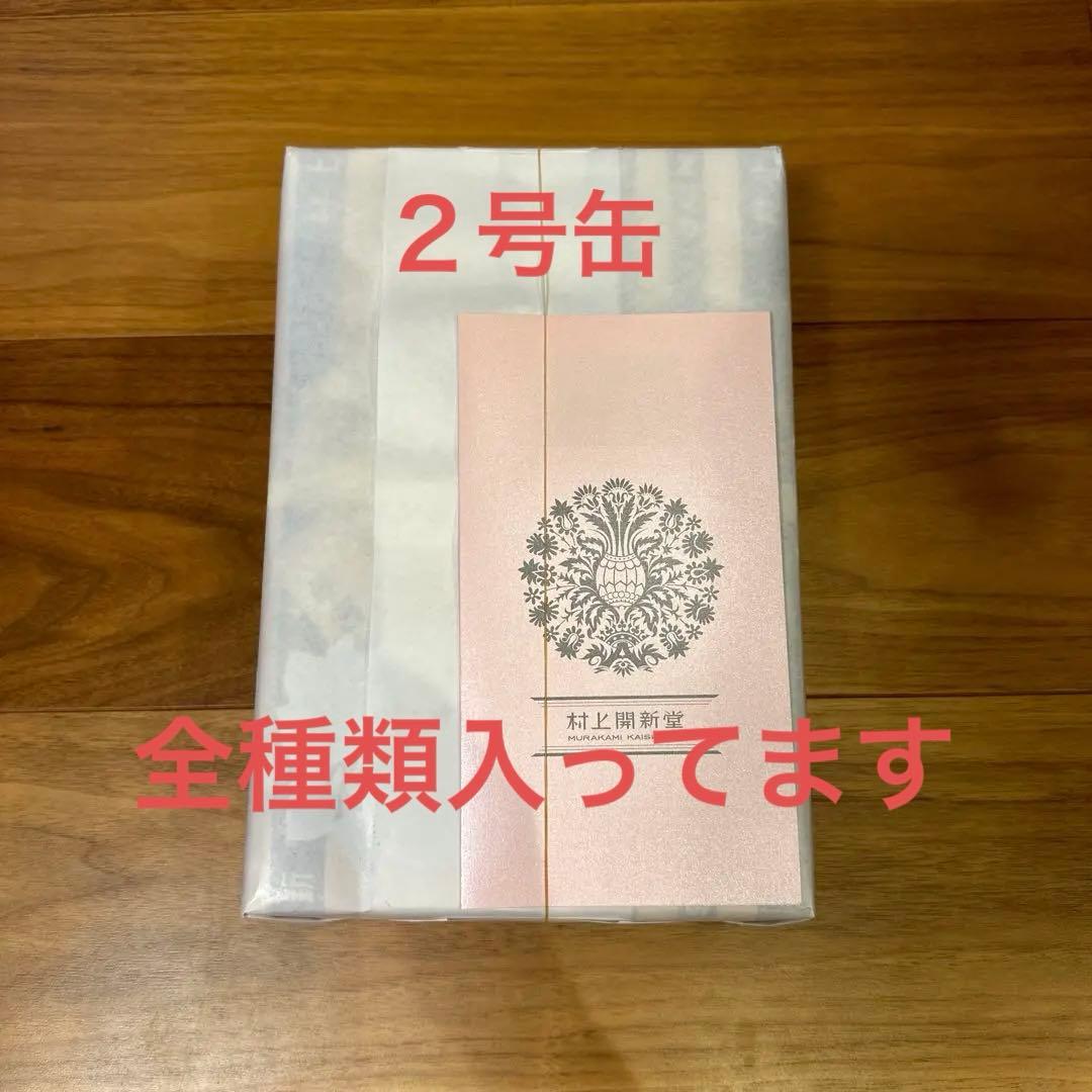 お値下げ！　2025年8月 村上開新堂　クッキー　2号