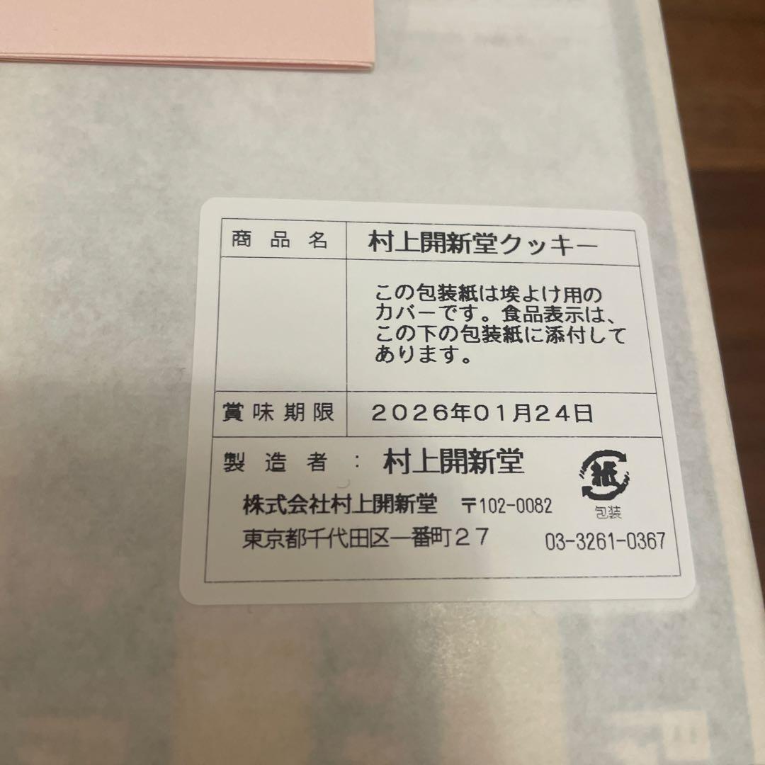 村上開新堂クッキー　３号缶　大きいサイズ