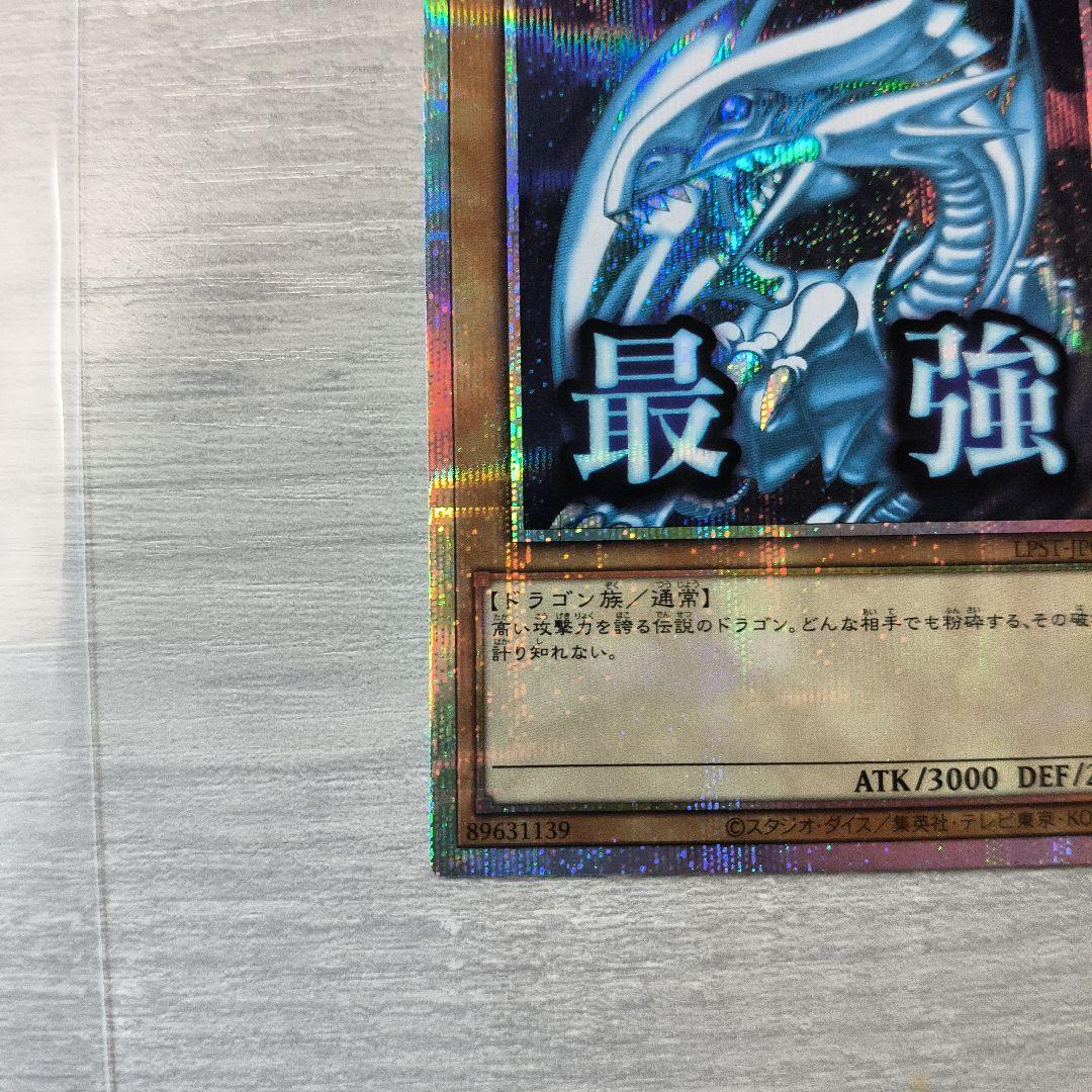 青眼の白龍 最強　プリズマティックレア 日版