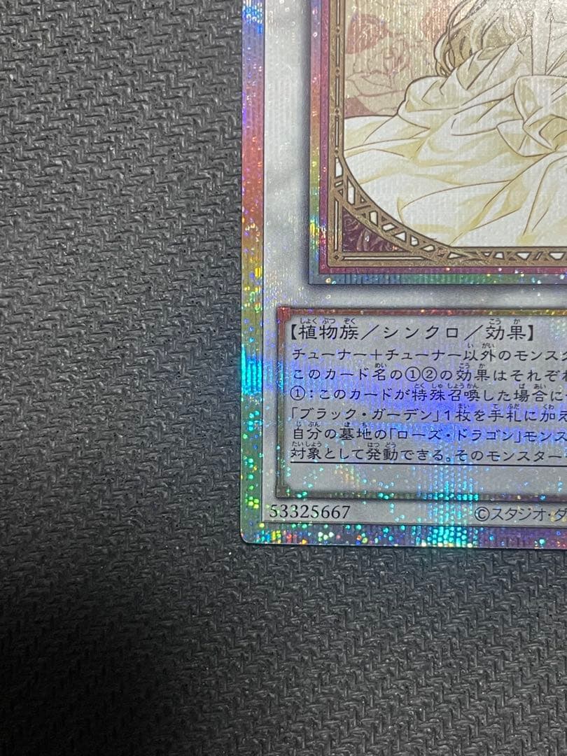 遊戯王　ガーデンローズメイデン　プリズマティックシークレット