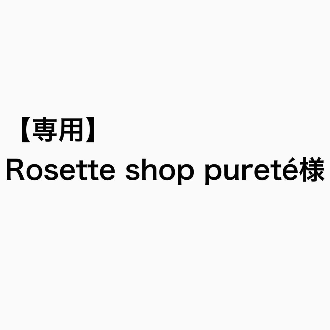 【専用】Rosette shop pureté様