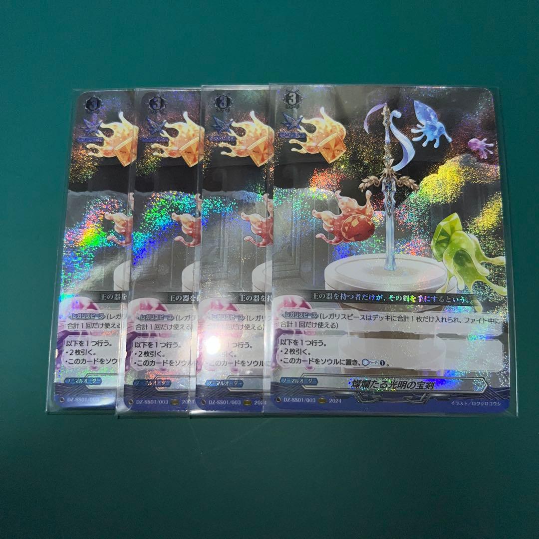 燦爛たる光明の宝剣 ORRR 4枚