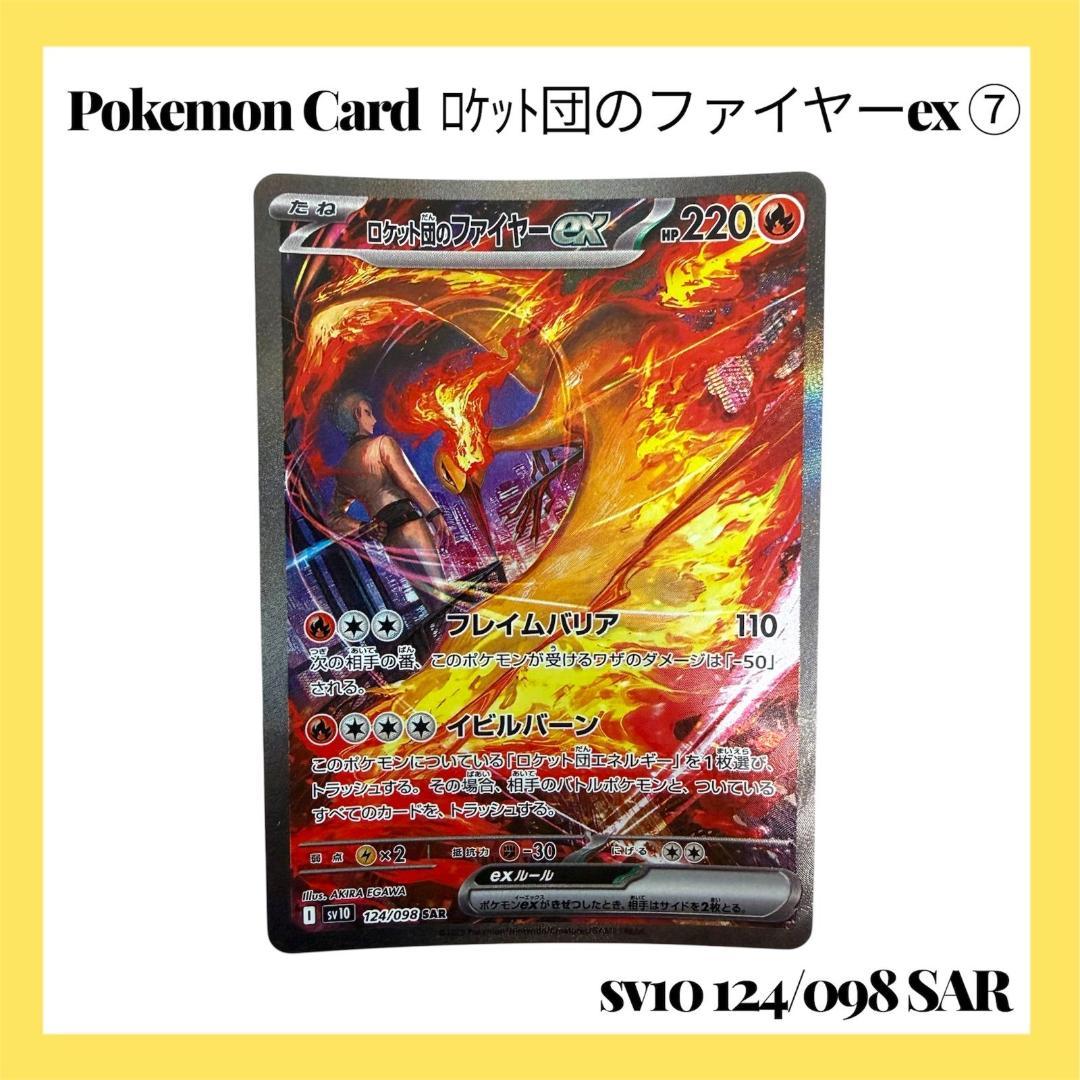 ポケモンカードゲーム【ロケット団のファイヤーex ⑦】124/098 SAR