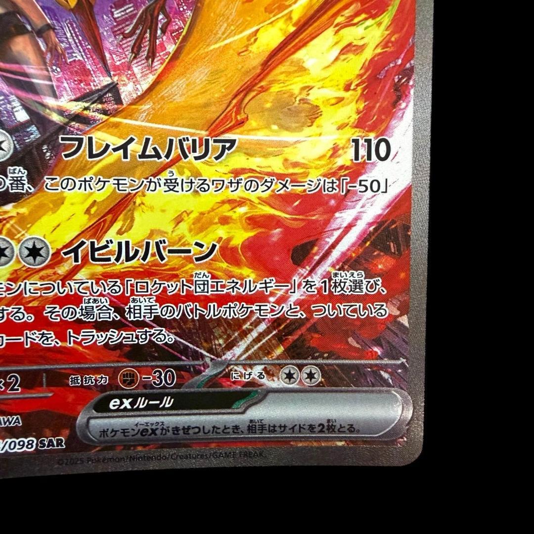 ポケモンカードゲーム【ロケット団のファイヤーex ⑦】124/098 SAR