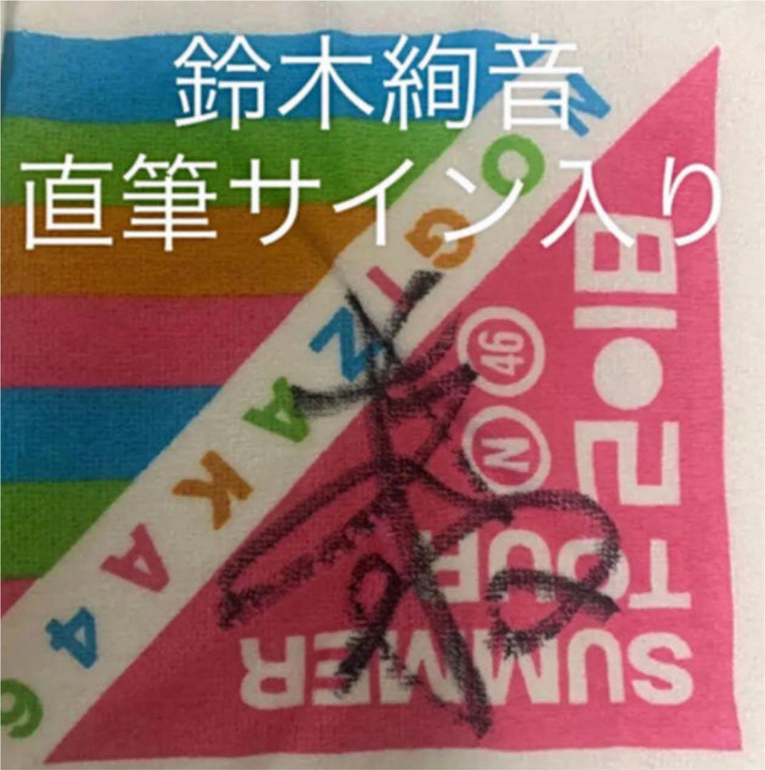 【直筆サイン入り】乃木坂46 マフラータオル 鈴木絢音