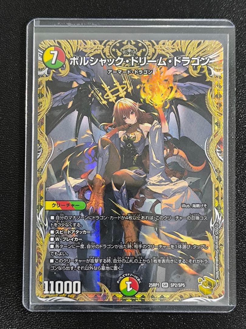 【金トレジャー】ボルシャック・ドリーム・ドラゴン　DM25RP1 SP2/SP5