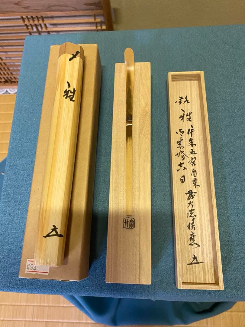 茶道具/茶杓 御成婚 平成五癸酉歳 皇吉日 銘『雅』 /福本積應老師