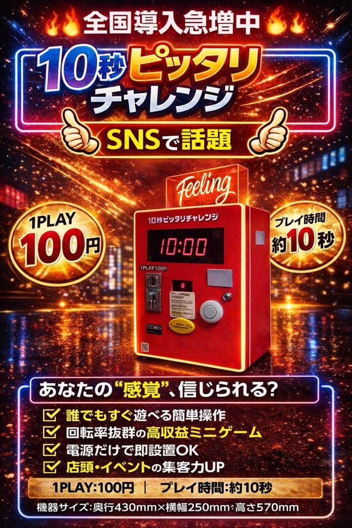 10秒ピッタリチャレンジマシン