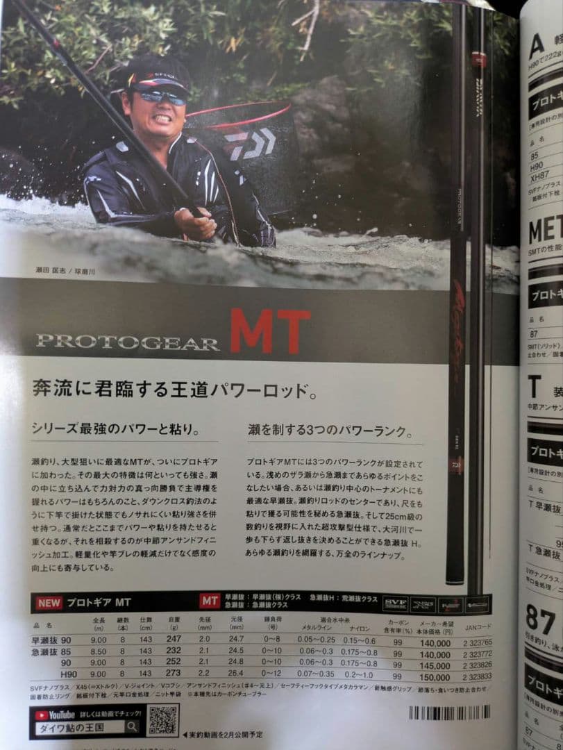 ダイワ　鮎竿　プロトギアMT　急瀬抜き90