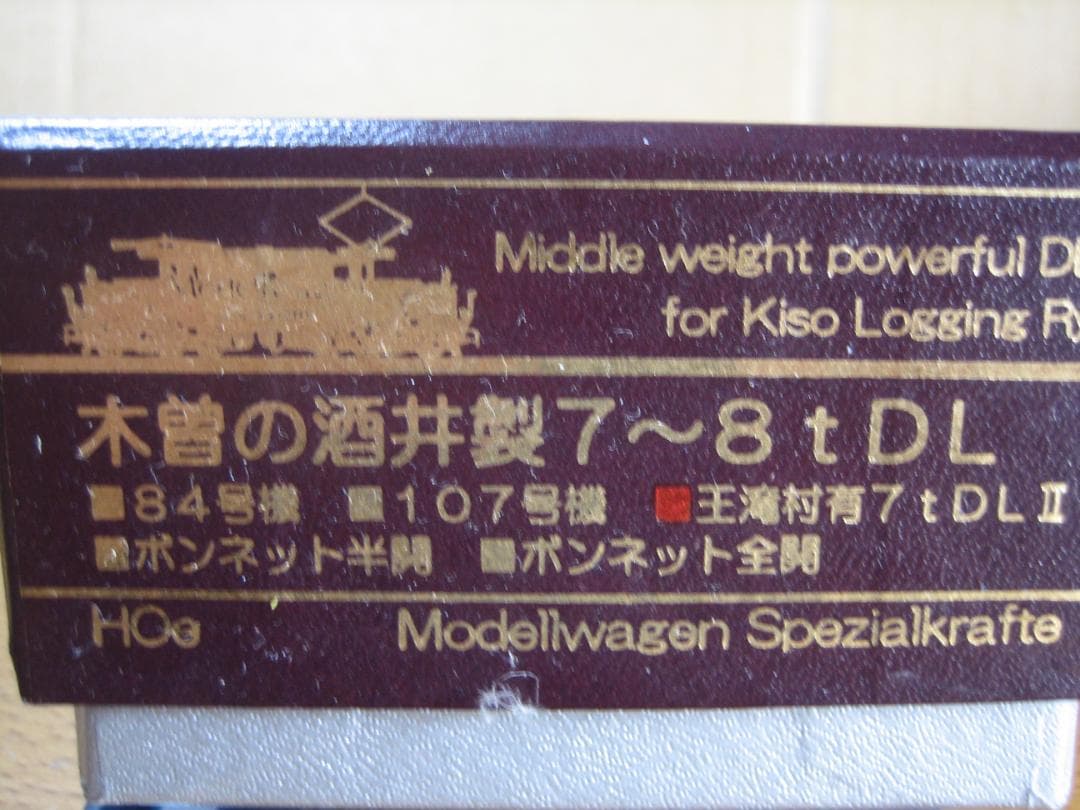 HOナロー／王滝村有Ⅱ／酒井7～8 t DLキット／やまばと号／モデルワーゲン