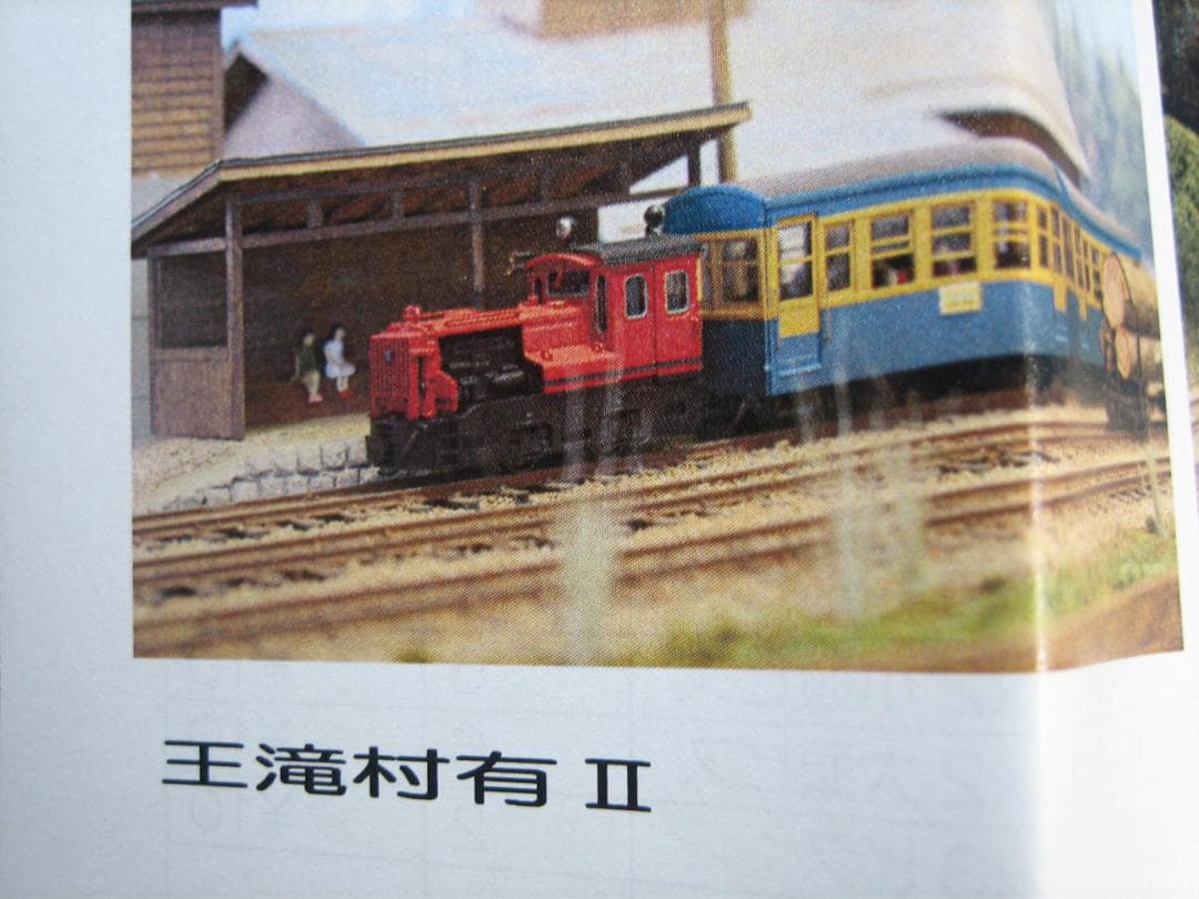 HOナロー／王滝村有Ⅱ／酒井7～8 t DLキット／やまばと号／モデルワーゲン