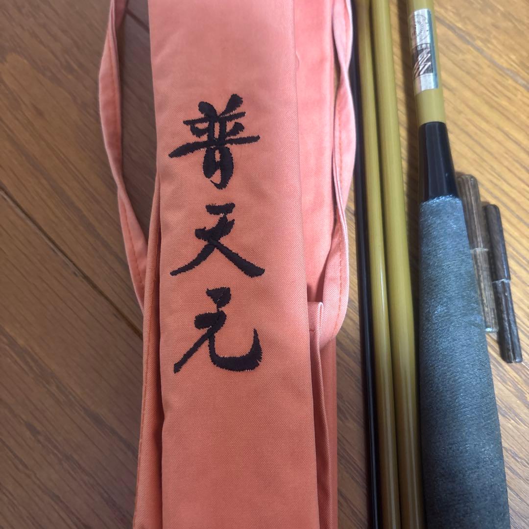 シマノ　普天元　十一尺