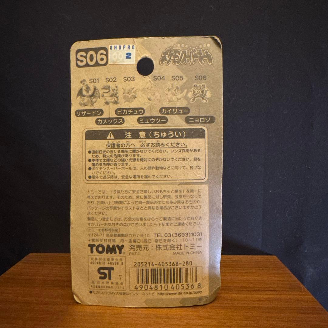 「未開封」ポケモン　ピカチュウ入り　スーパーボール TOMY 5個セット　初期