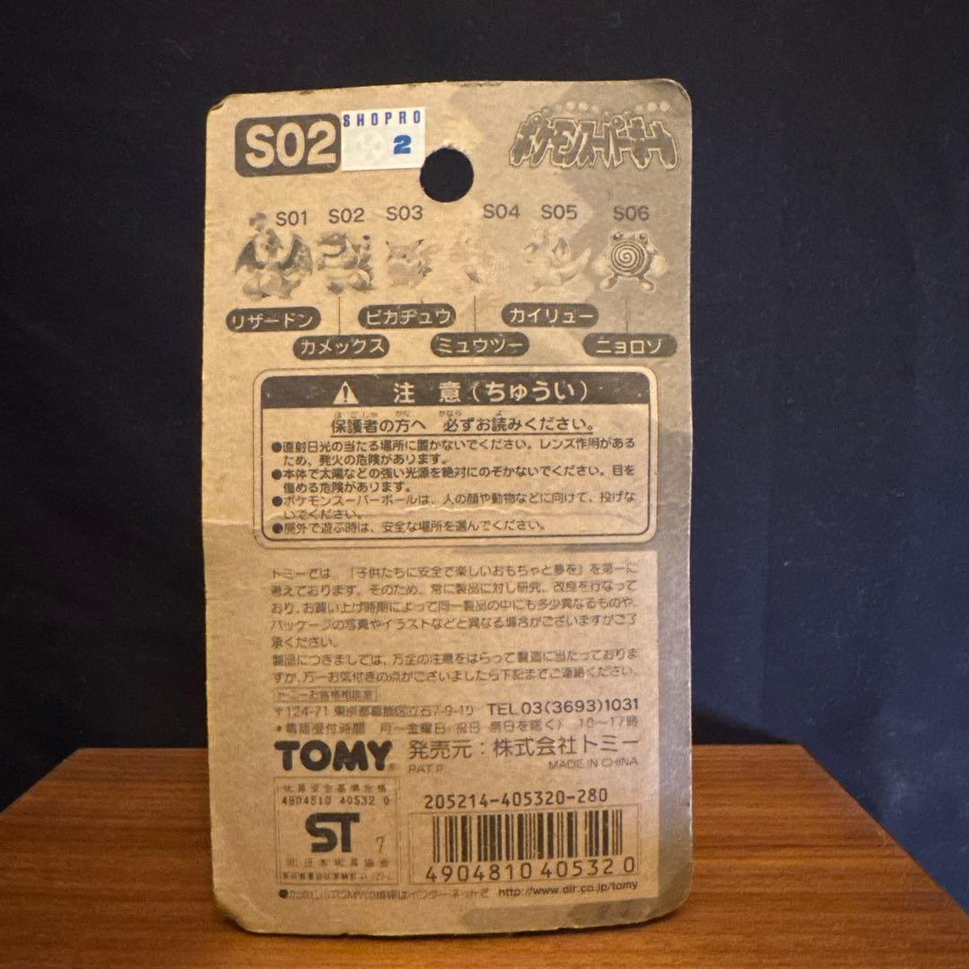 「未開封」ポケモン　ピカチュウ入り　スーパーボール TOMY 5個セット　初期