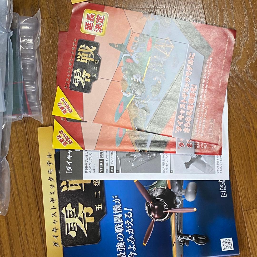 バラ売可能　アシェット　1/18　週刊　零戦 五二型　第1号〜140　抜けあり