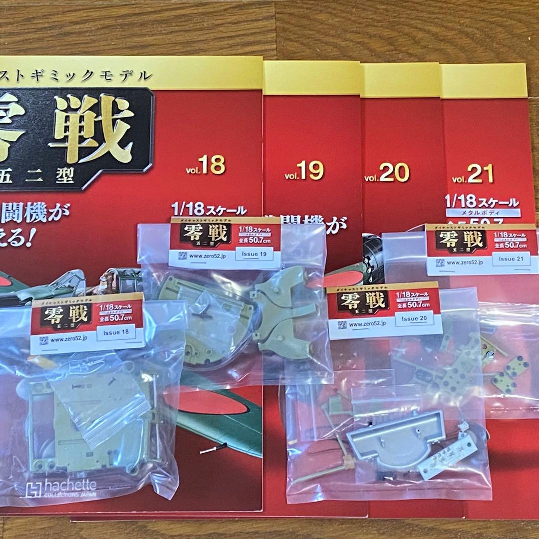 バラ売可能　アシェット　1/18　週刊　零戦 五二型　第1号〜140　抜けあり