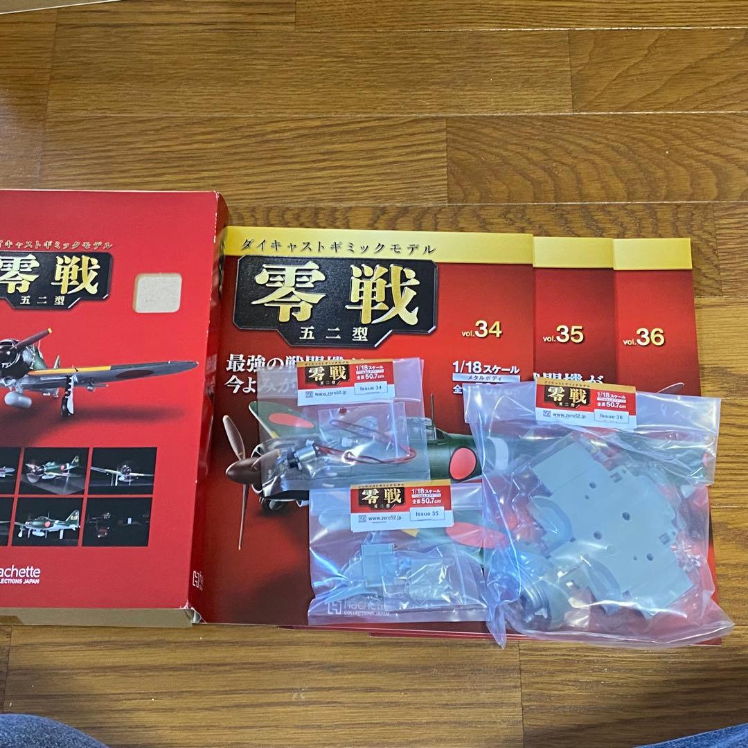 バラ売可能　アシェット　1/18　週刊　零戦 五二型　第1号〜140　抜けあり