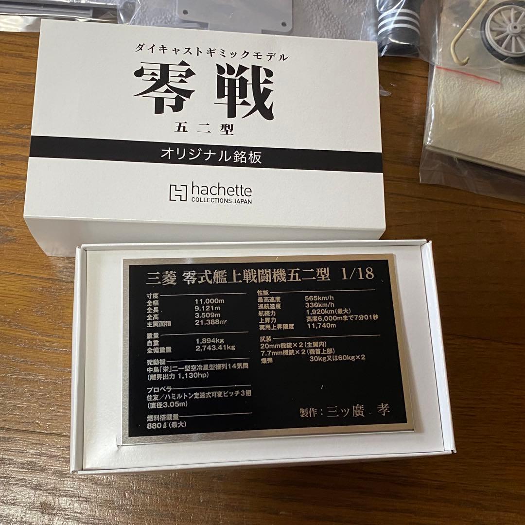 バラ売可能　アシェット　1/18　週刊　零戦 五二型　第1号〜140　抜けあり