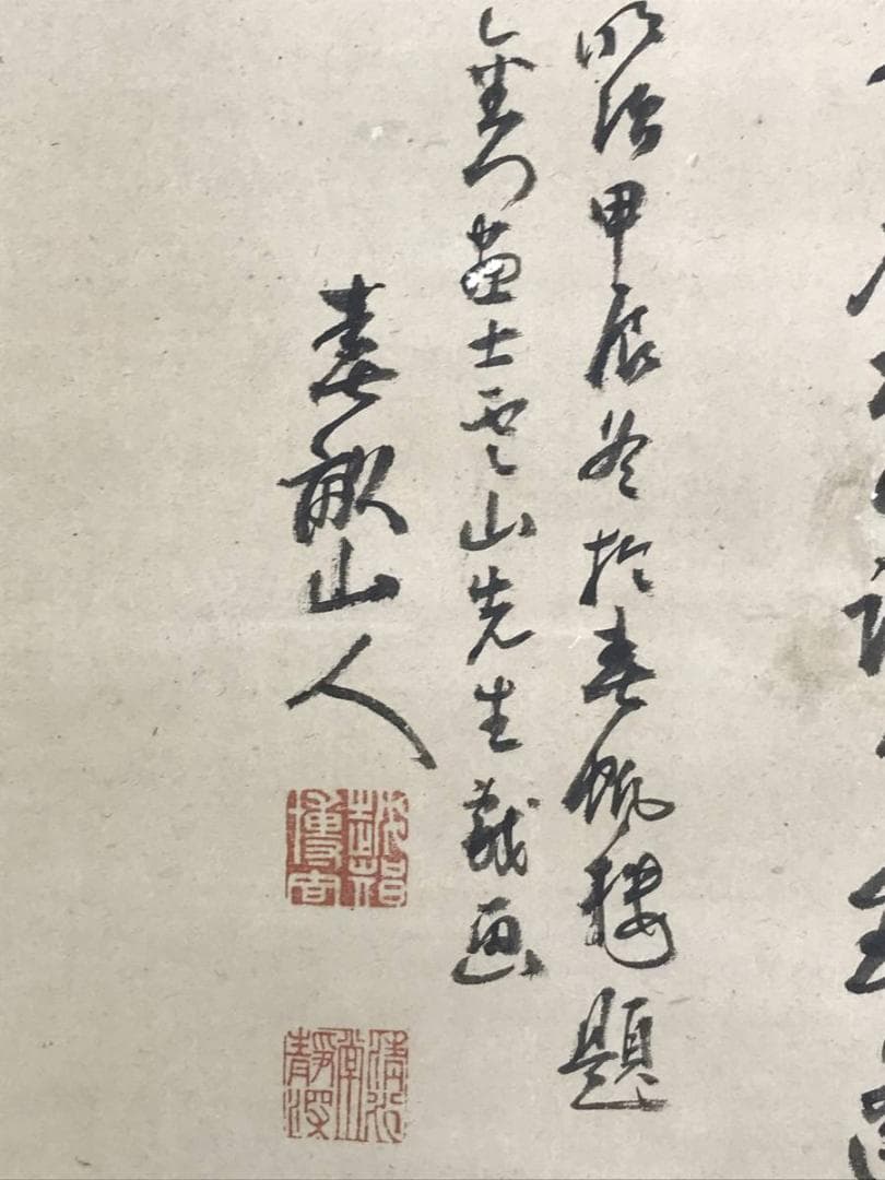 真作/雲山（画）/春畝（賛）/酒気美人画賛/美人図/掛軸/名家伝来/AD-852