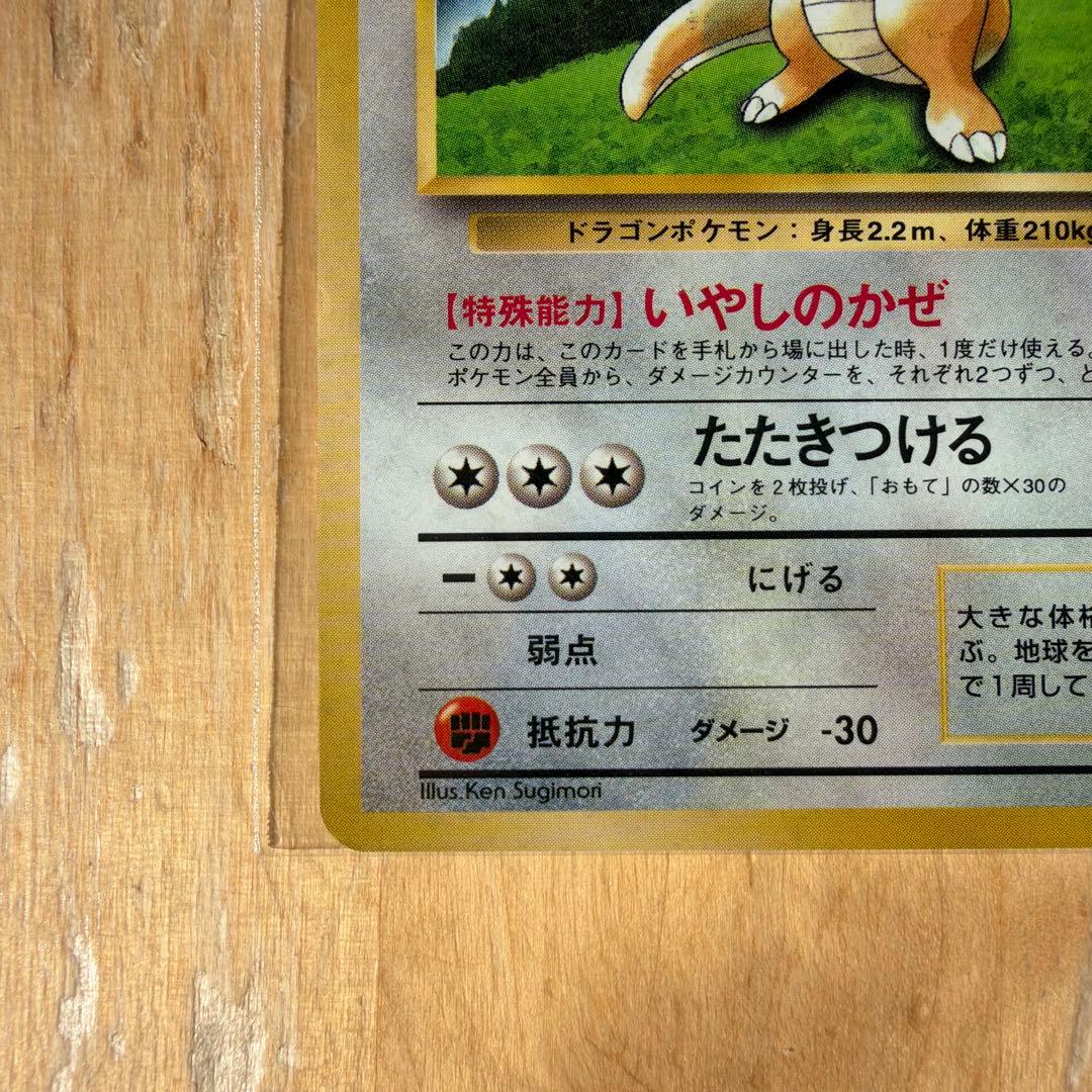 カイリュー　旧裏　未開封