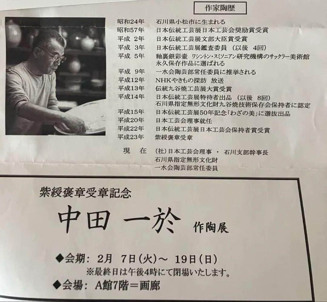 中田一於（なかだ かずお、1949年〜）は、石川県小松市出身の九谷焼の陶芸家