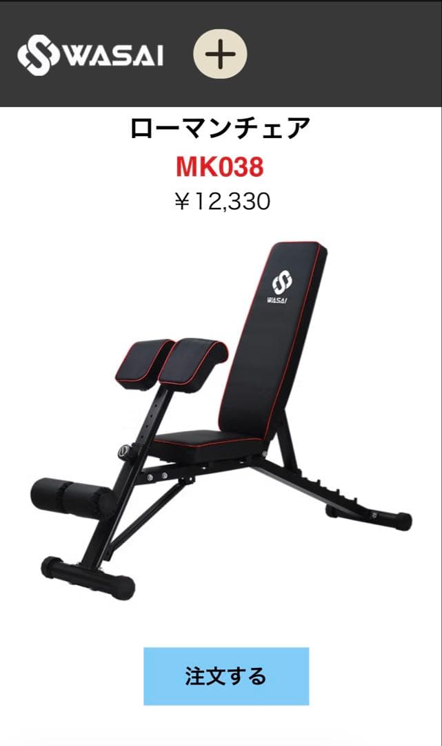 WASAI インクラインマルチトレーニングベンチ 説明書付き