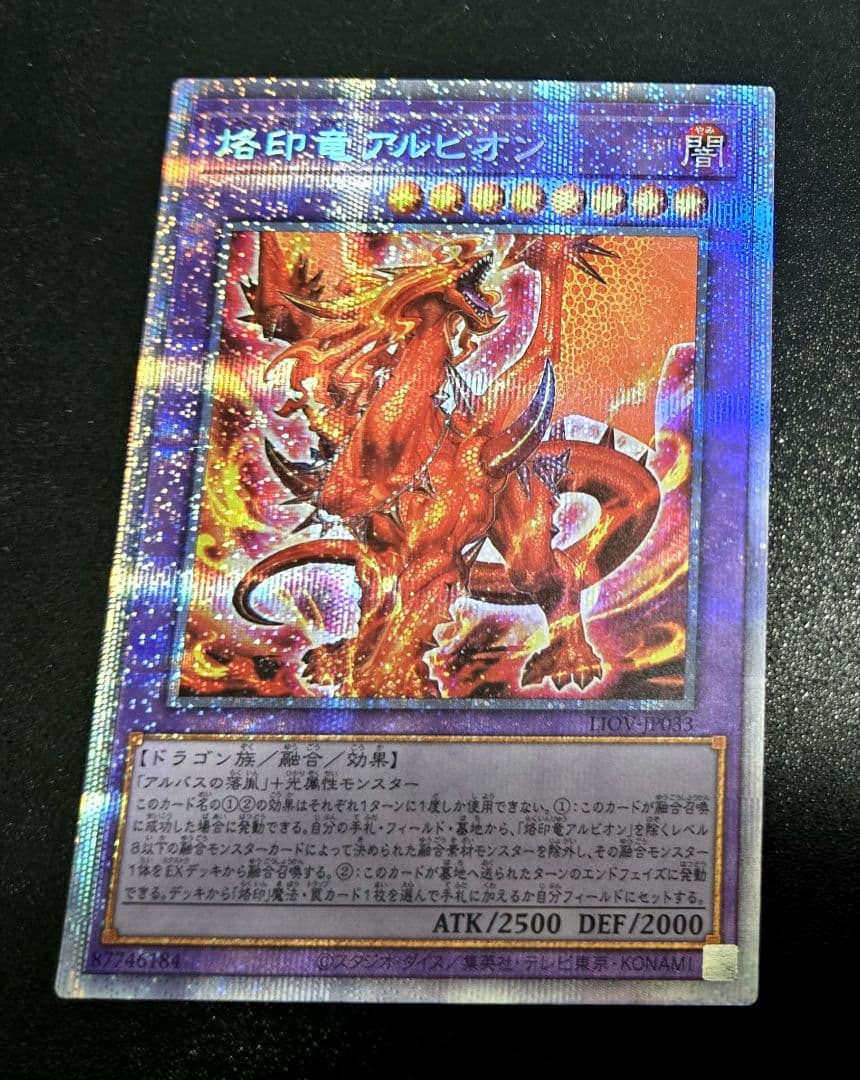 遊戯王　烙印竜アルビオン　プリズマティックシークレットレア1枚A