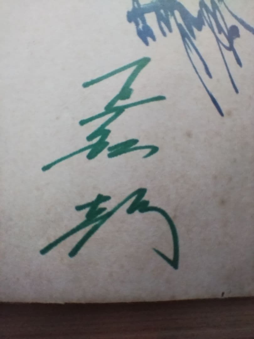 【希少】読売巨人軍　王貞治　その他　直筆サイン色紙　1960年代