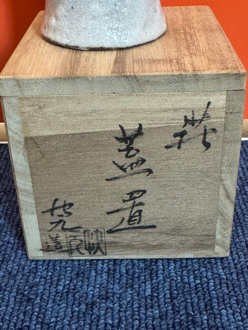 1579  萩焼　蓋付　箱付き