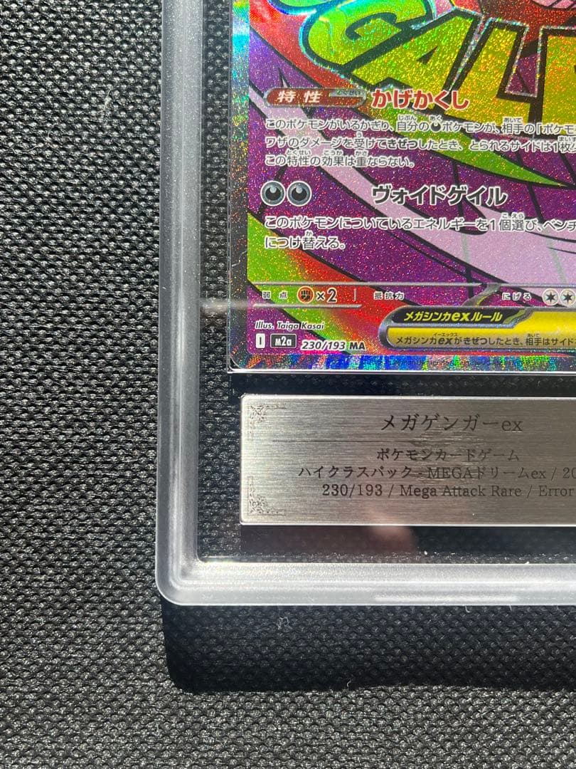 だ*ー様 【ポケモンカード】メガゲンガーex MA 中字エラー