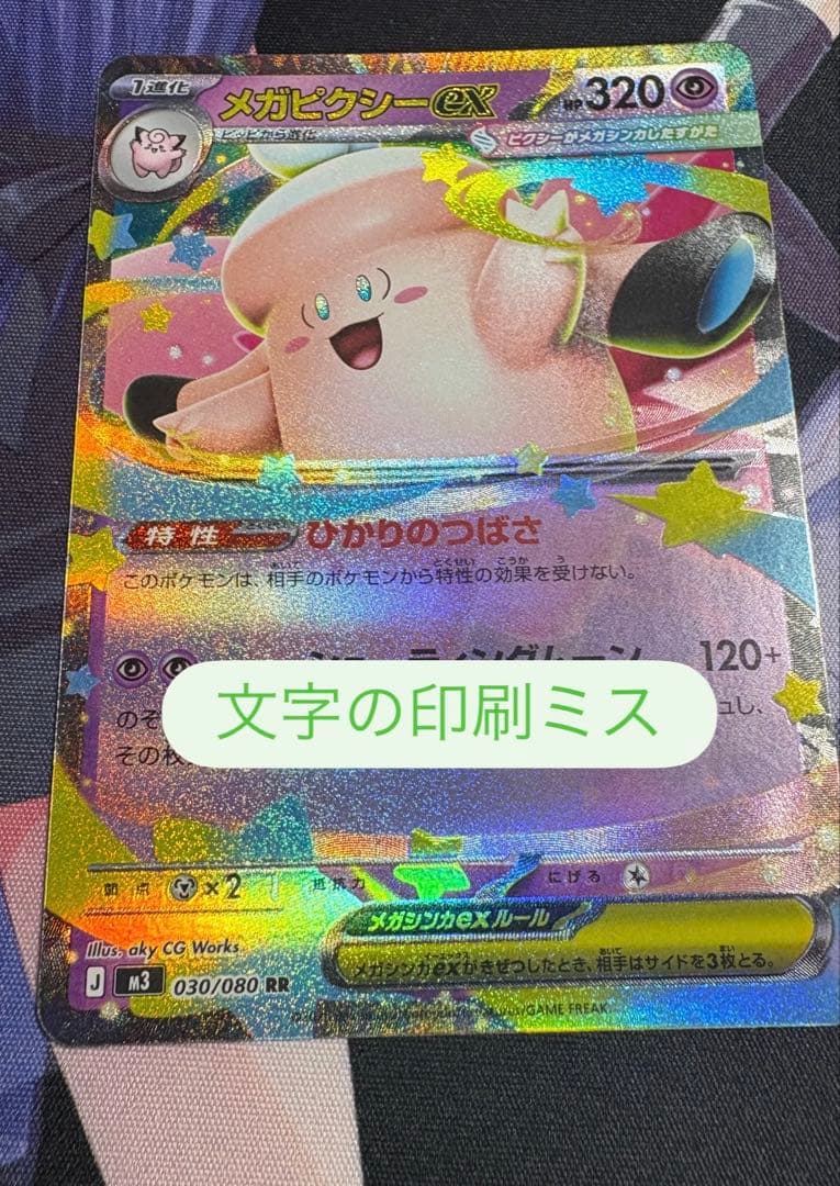 メガピクシーex RR エラーカード