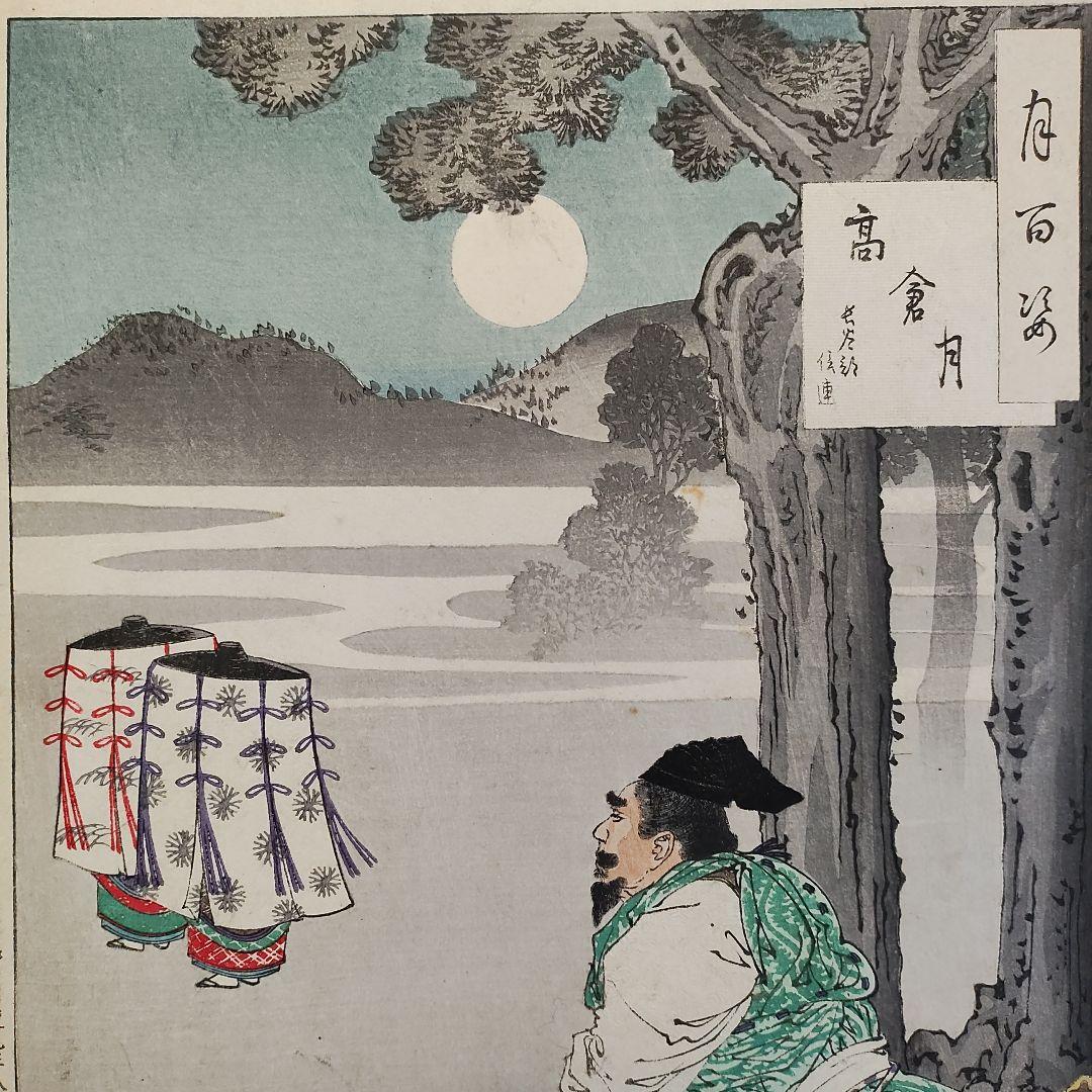 月岡芳年　月百姿「高倉月」木版画　浮世絵　歌川国芳