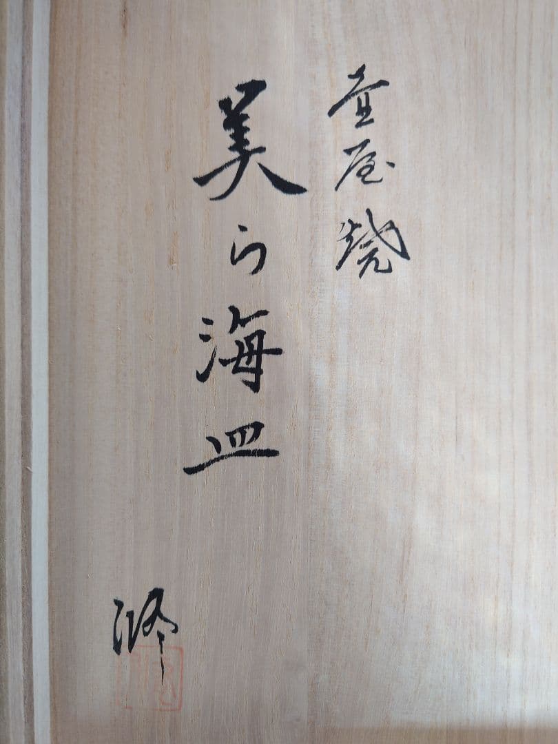 ♥早い者勝ち 特別セール♦壺屋焼 新垣修 美ら海皿