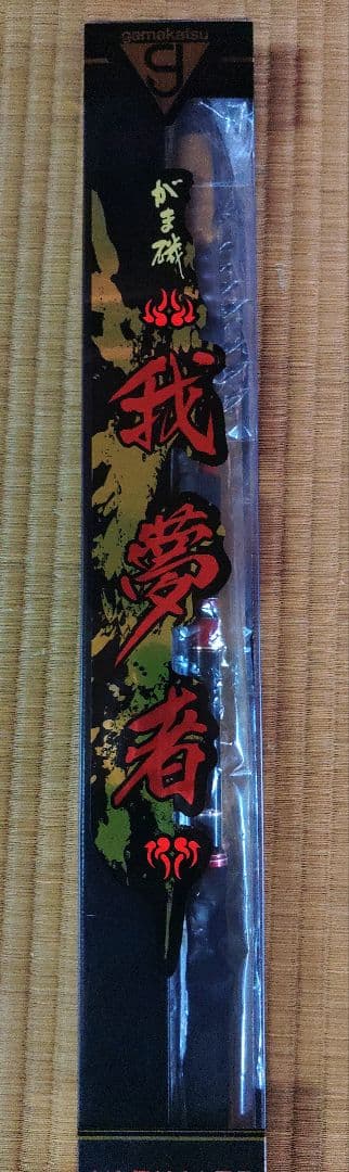 がまかつ　我夢者アルティメイト　南方強者S