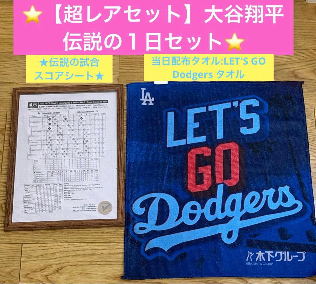 一点限定！⭐️期間限定価格⭐️大谷翔平 ３ＨＲ＆１０Ｋ伝説の試合スコアシート＆タオル